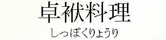 047_しっぽくりょうり